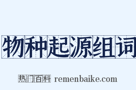 物种起源组词是什么意思的图片